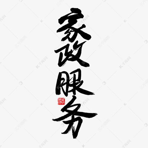 墨韵家政 一笔一划间的温情与专业
